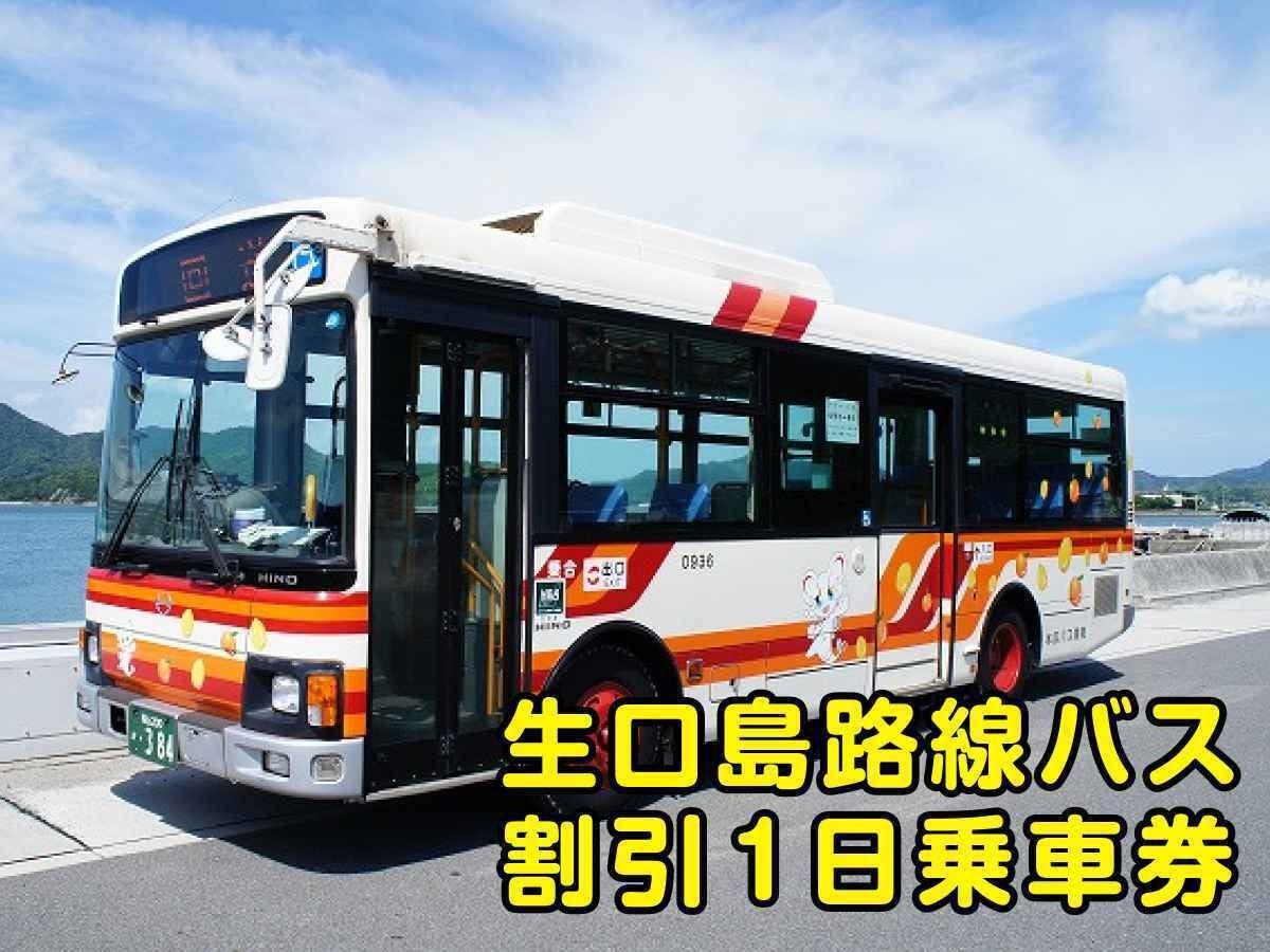 生口島路線バス割引1日乗車券