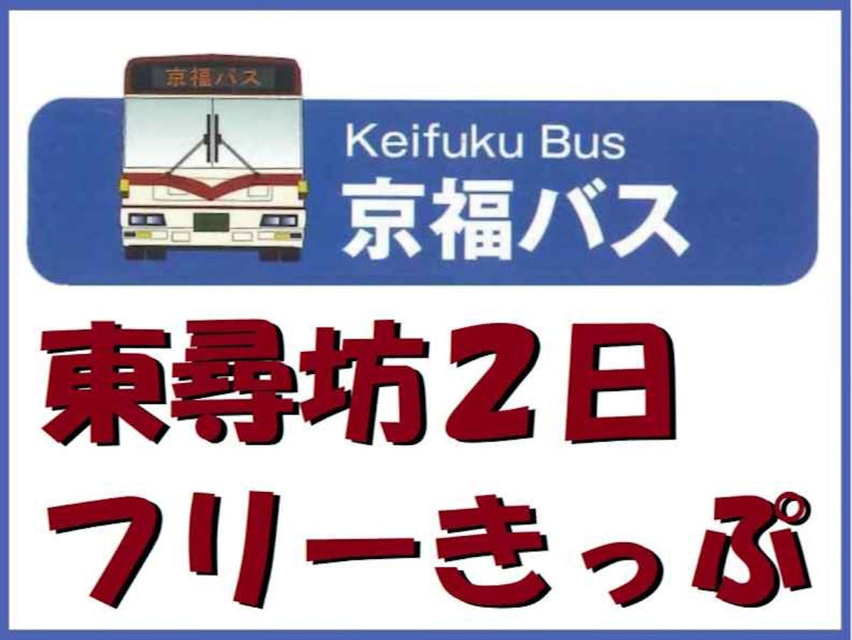 (京福バス)東尋坊２日フリーきっぷ