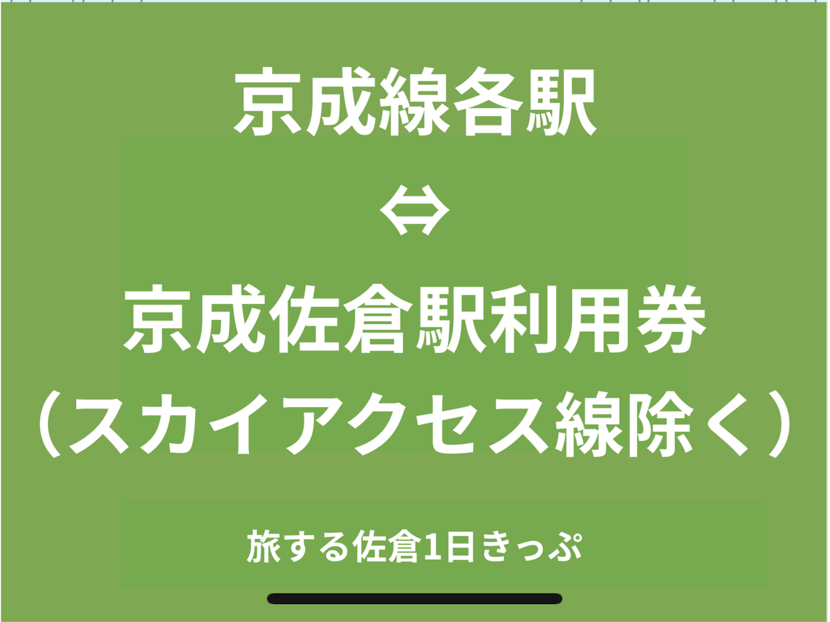 京成線各駅（成田スカイアクセス線を除く）⇔京成佐倉駅利用券