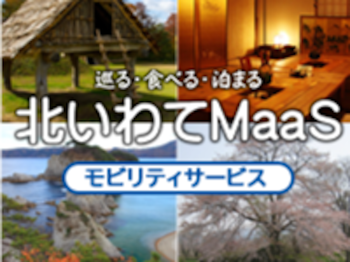 北いわてMaaS