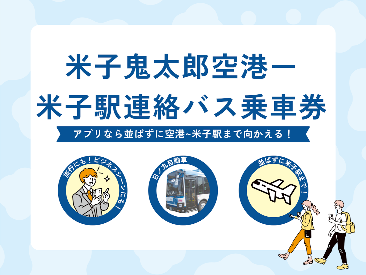 米子鬼太郎空港- 米子駅連絡バス乗車券