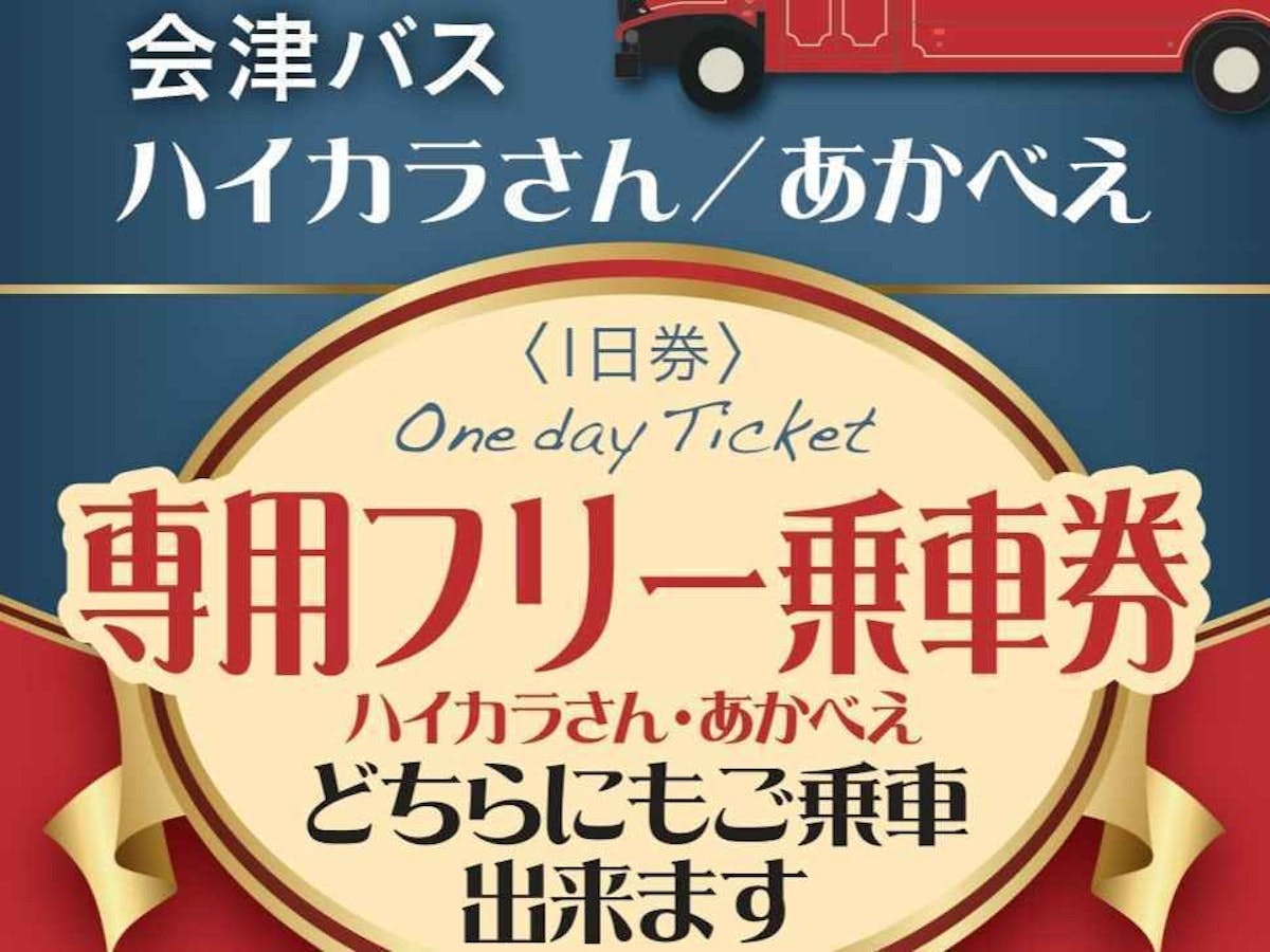 まちなか周遊バス１日フリー乗車券