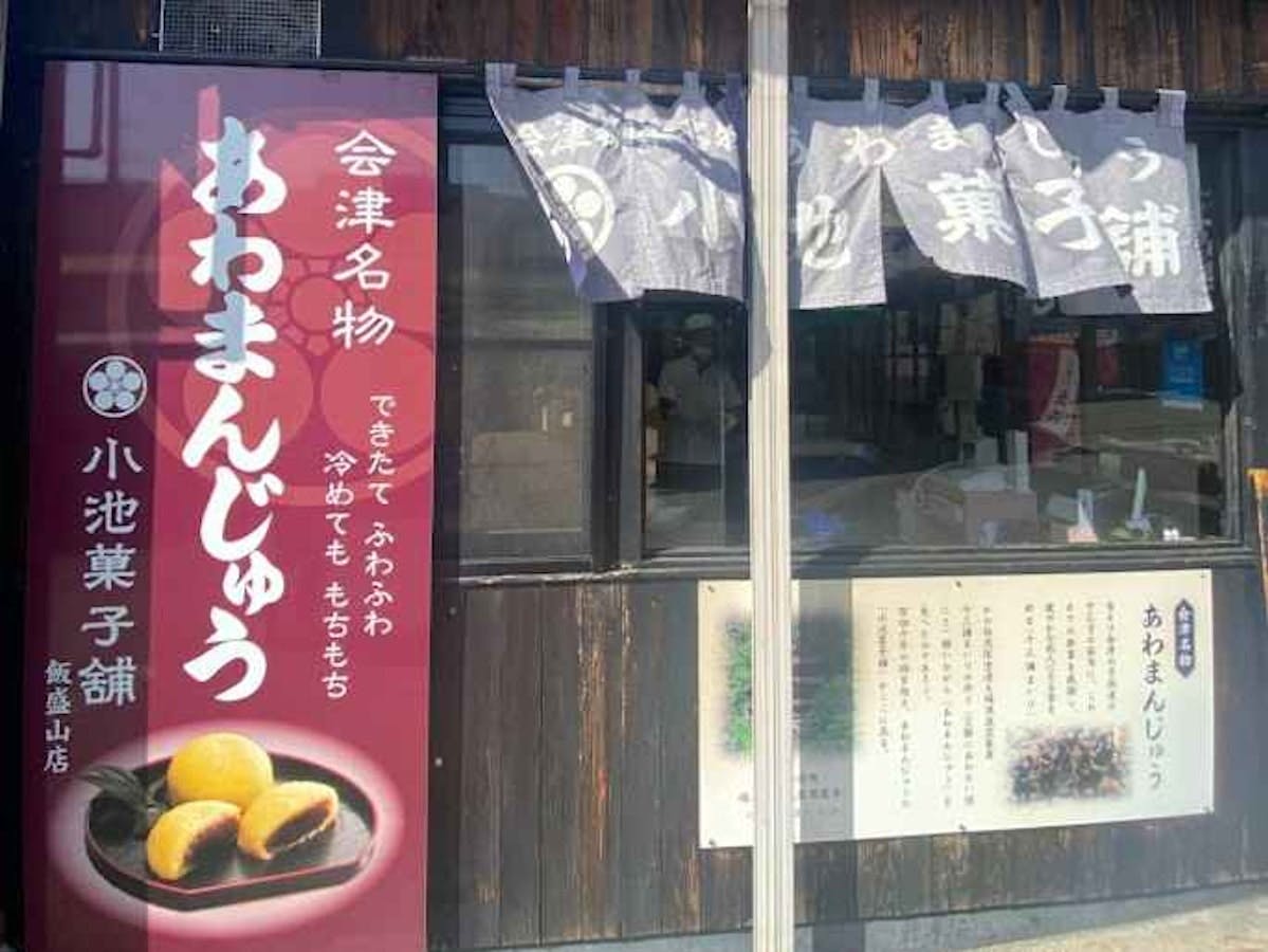 特典「（有）小池菓子舗」900円以上お買上100円引き（全品）鶴ヶ城会館店・飯盛山店いずれか