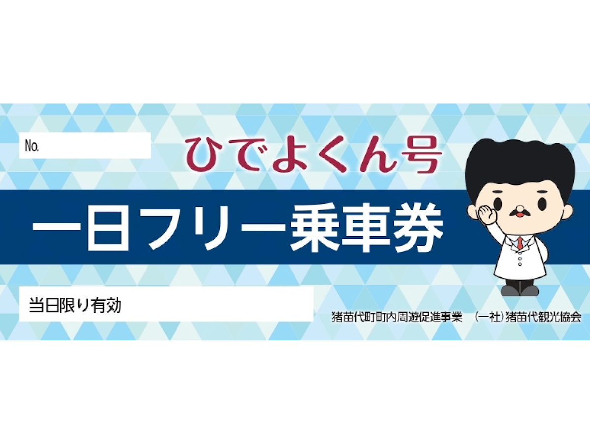 ひでよくん号１フリー乗車券