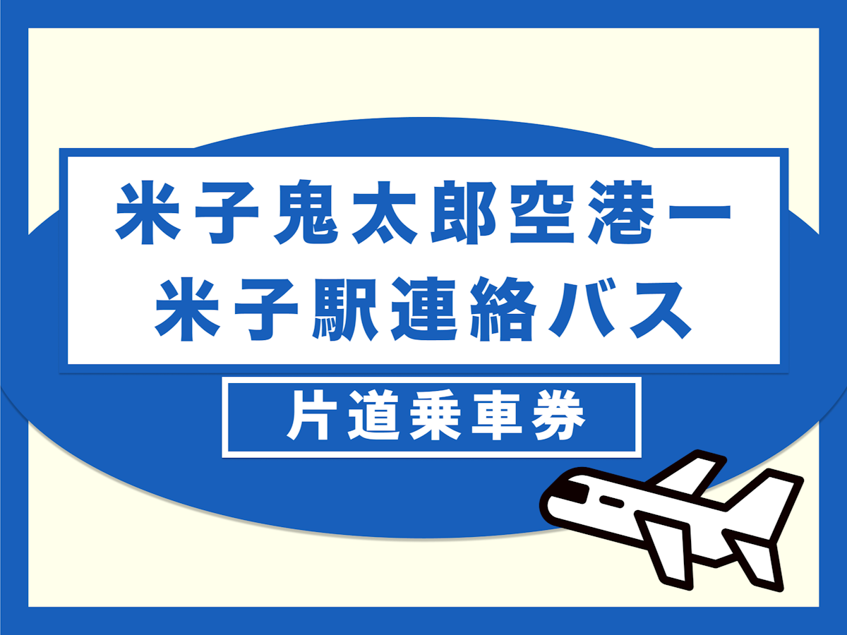 米子鬼太郎空港- 米子駅連絡バス乗車券