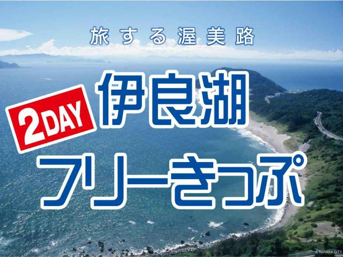 伊良湖２DAYフリーきっぷ