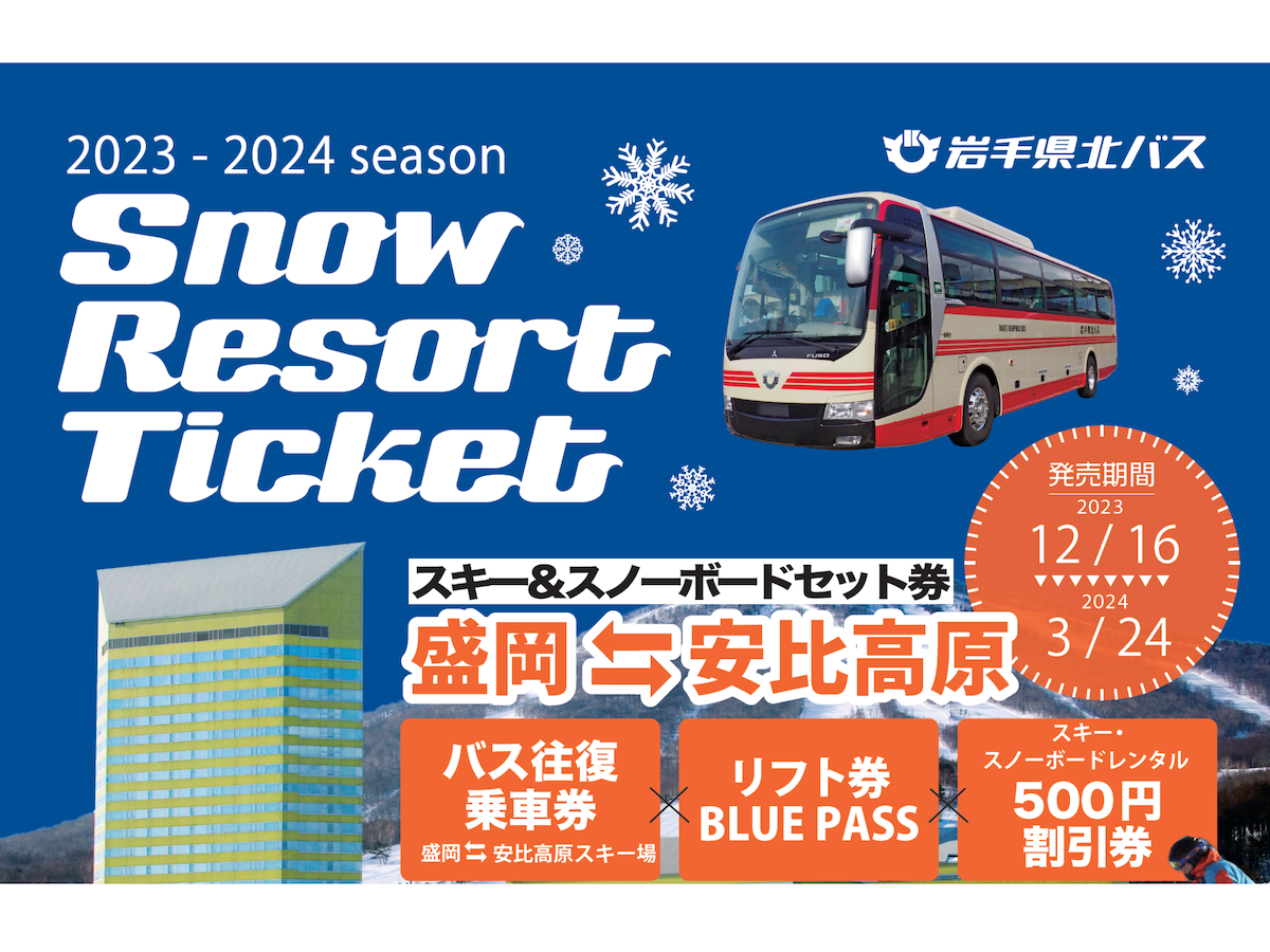 【APPI】スキー＆スノーボードセット券