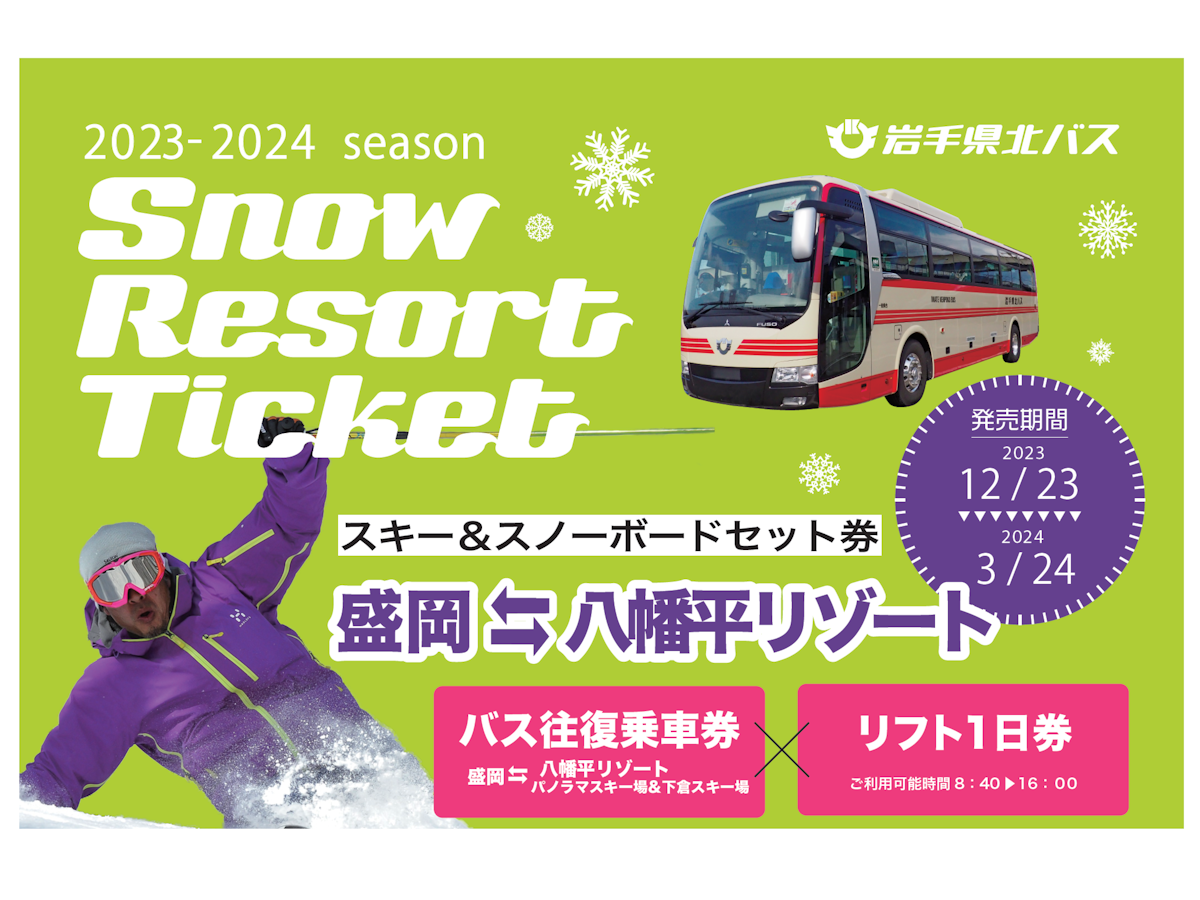 【八幡平リゾート】スキー＆スノーボードセット券