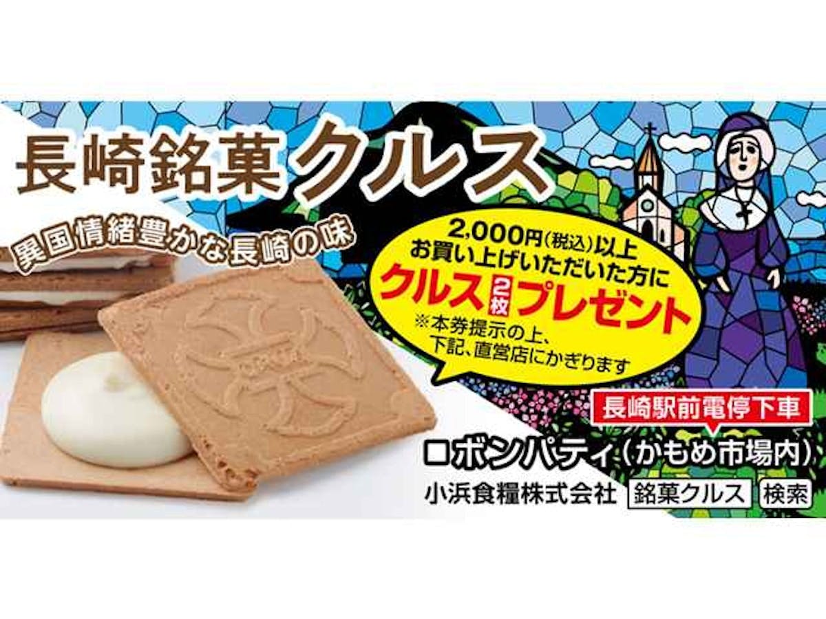 長崎銘菓クルス 2000円（税込）以上お買い上げでクルス2枚プレゼント