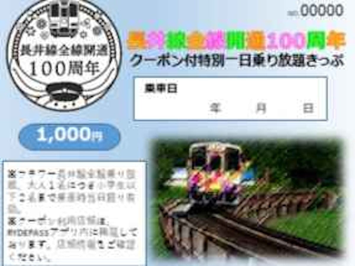 山形鉄道 | 長井線全線開通100周年フリー切符