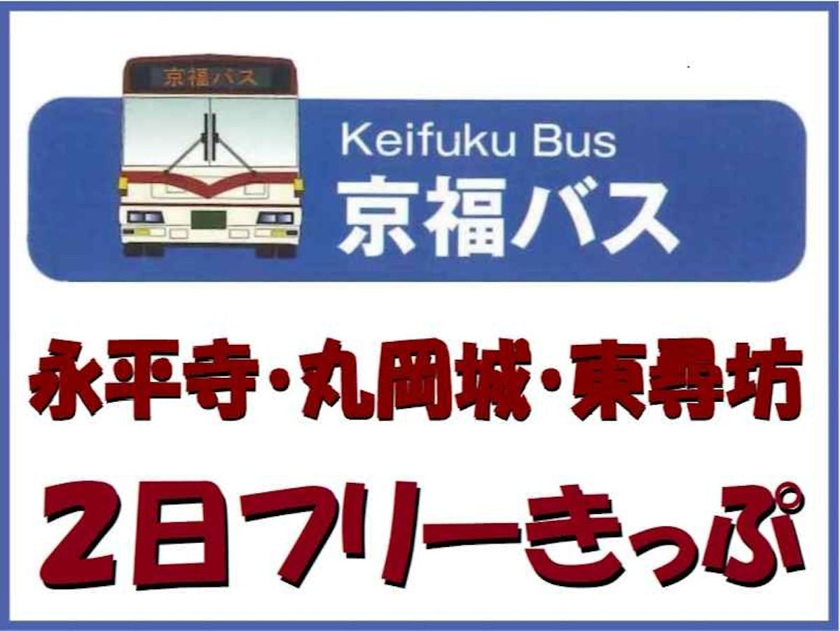 (京福バス)永平寺・丸岡城・東尋坊２日フリーきっぷ