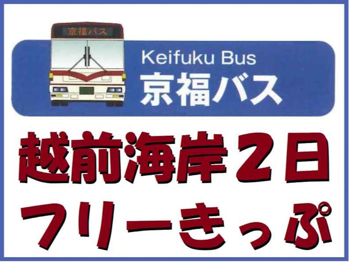(京福バス)越前海岸２日フリーきっぷ
