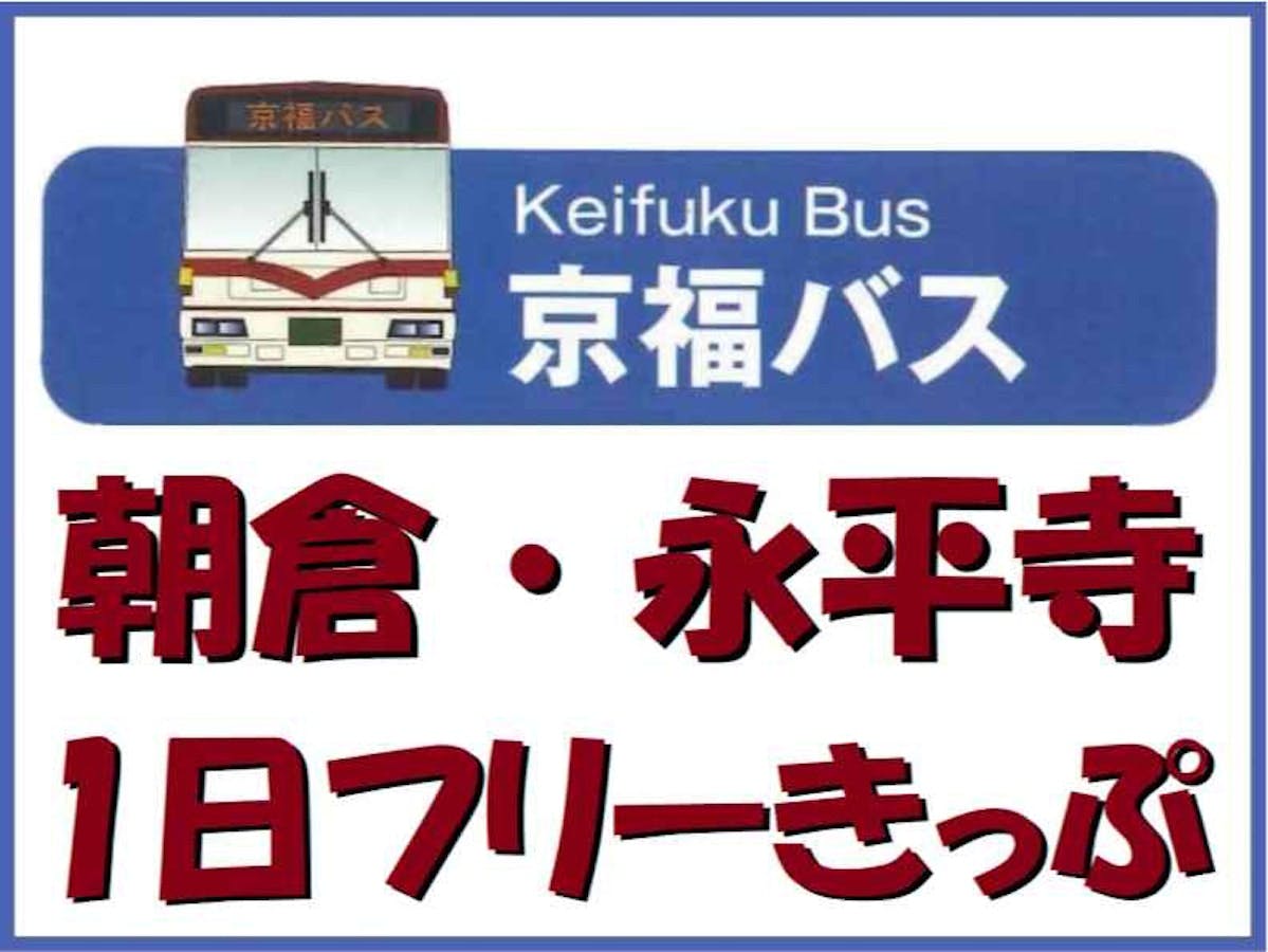 (京福バス)朝倉・永平寺１日フリーきっぷ
