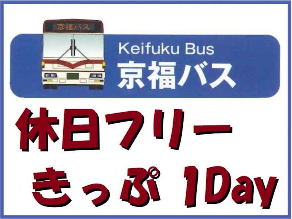 (京福バス)休日フリーきっぷ