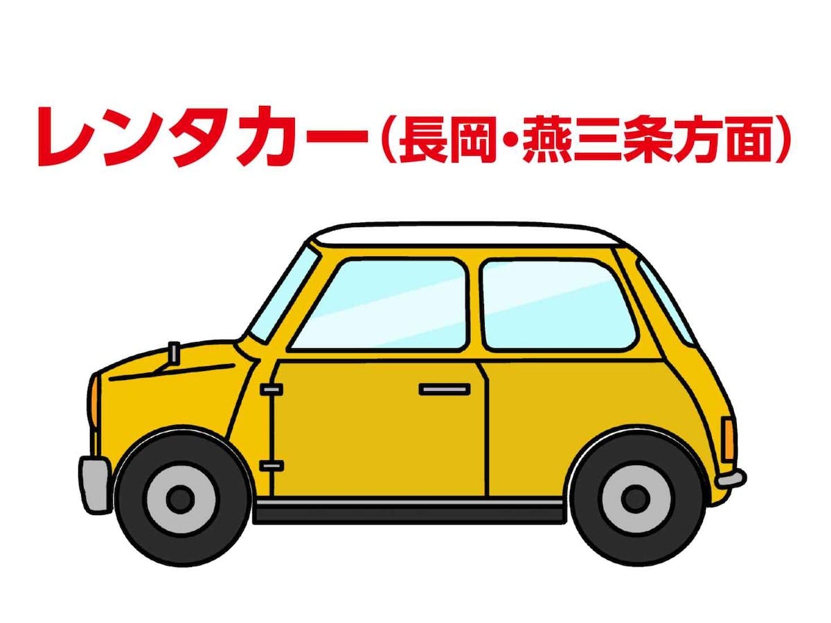 レンタカー ５００円引き（長岡・燕三条方面）