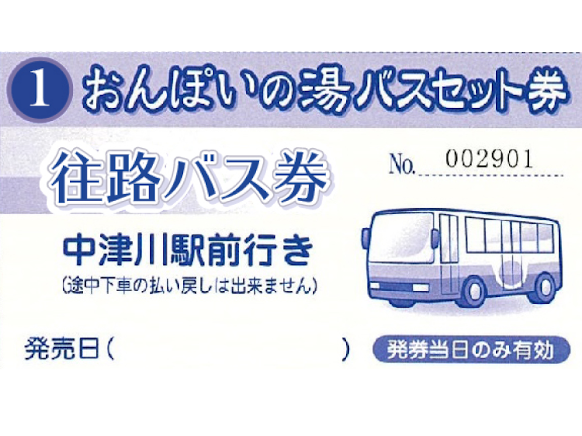 ①【往路】バス乗車券