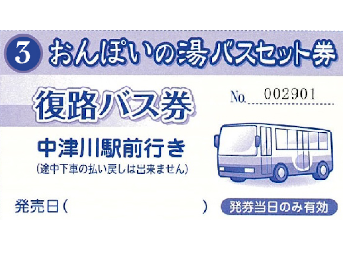 ③【復路】バス乗車券
