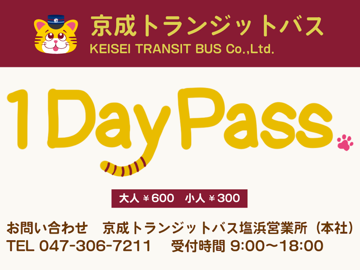 【京成トランジットバス】１日乗車券