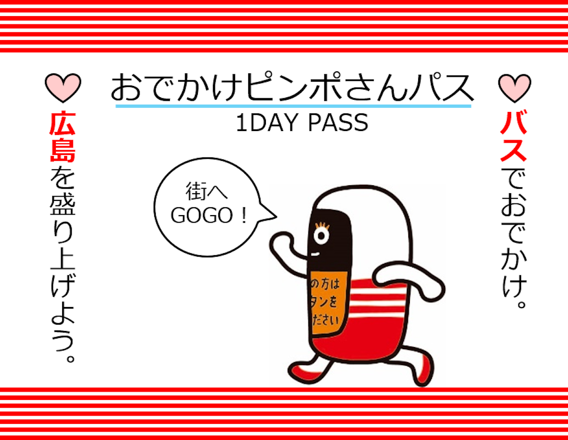 広島バス全線1日フリー切符